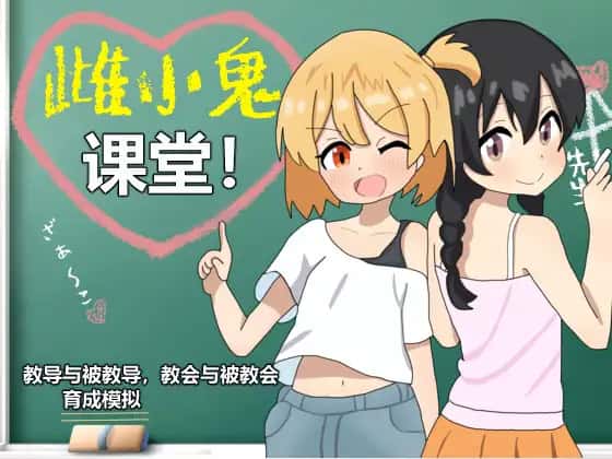 雌小鬼课堂背景