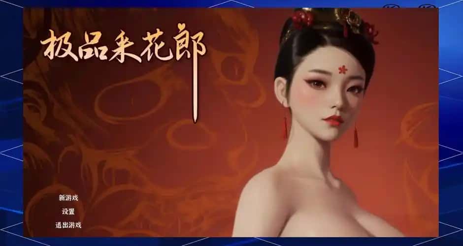 极品采花郎背景