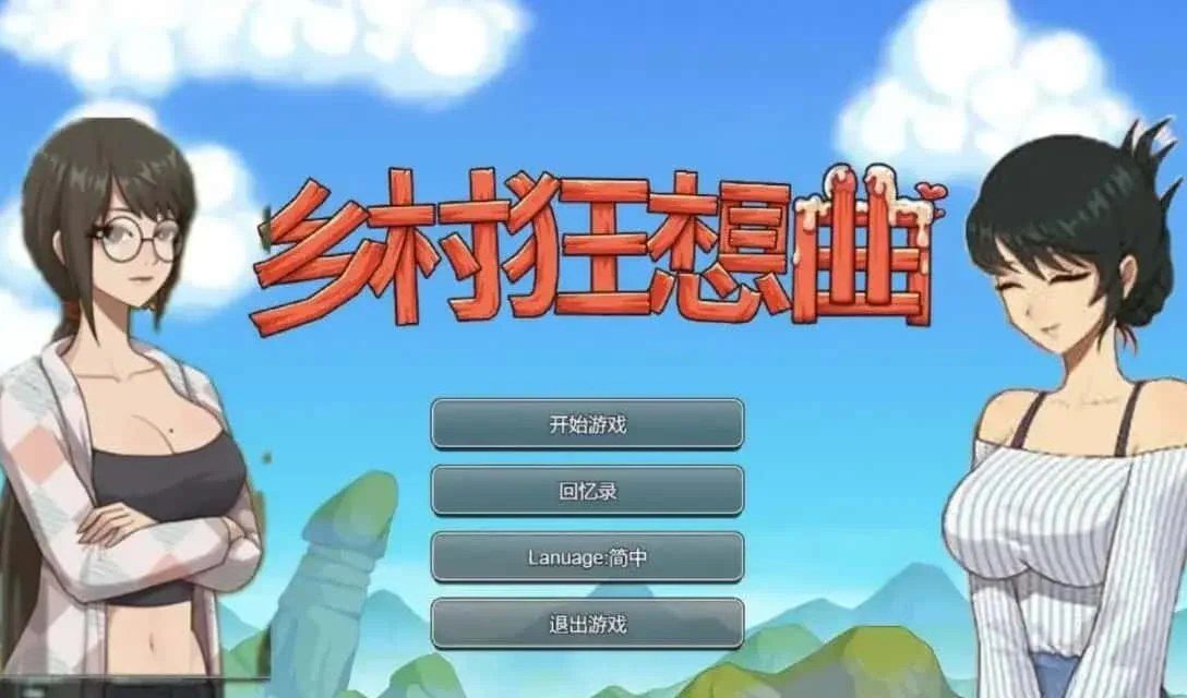 乡村狂想曲 故事片段 展示图 6