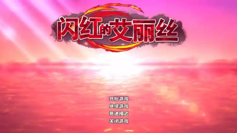闪红的艾丽丝 主线事件 资料图 7